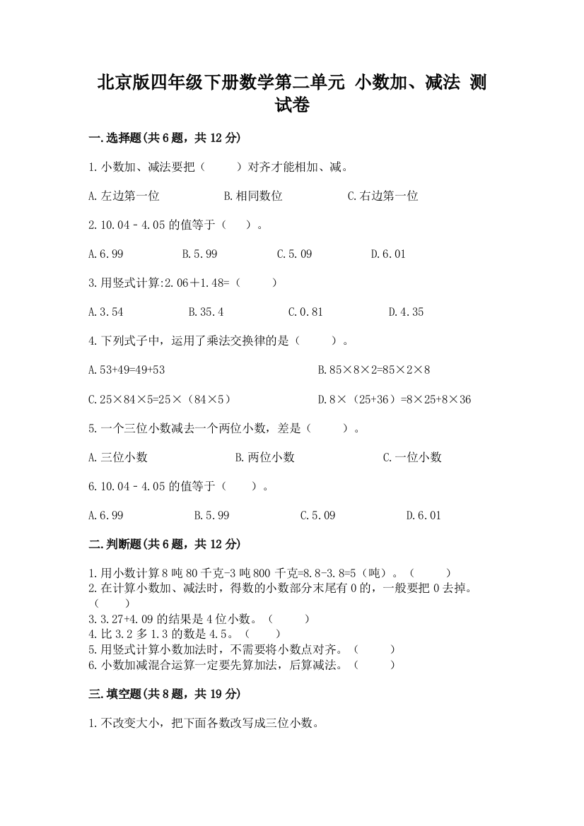 北京版四年级下册数学第二单元-小数加、减法-测试卷附答案【研优卷】