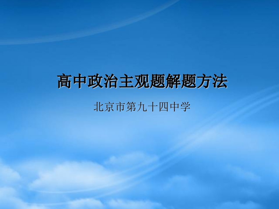 高中政治主观题解题方法课件