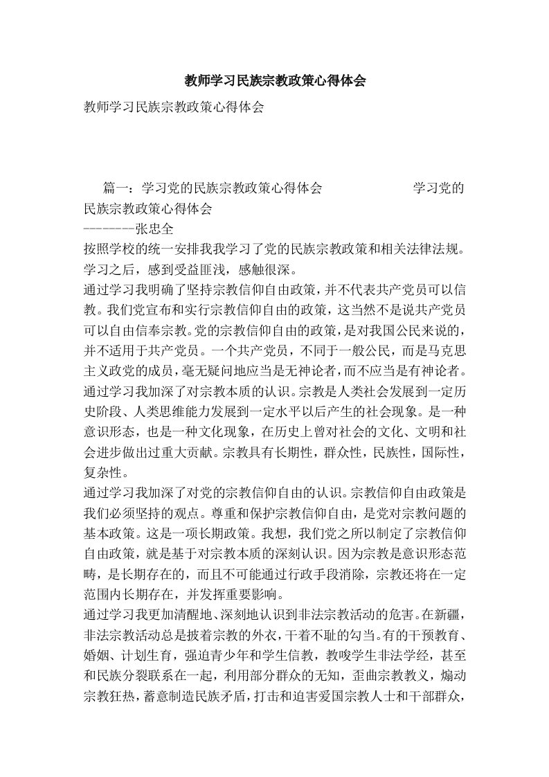 教师学习民族宗教政策心得体会