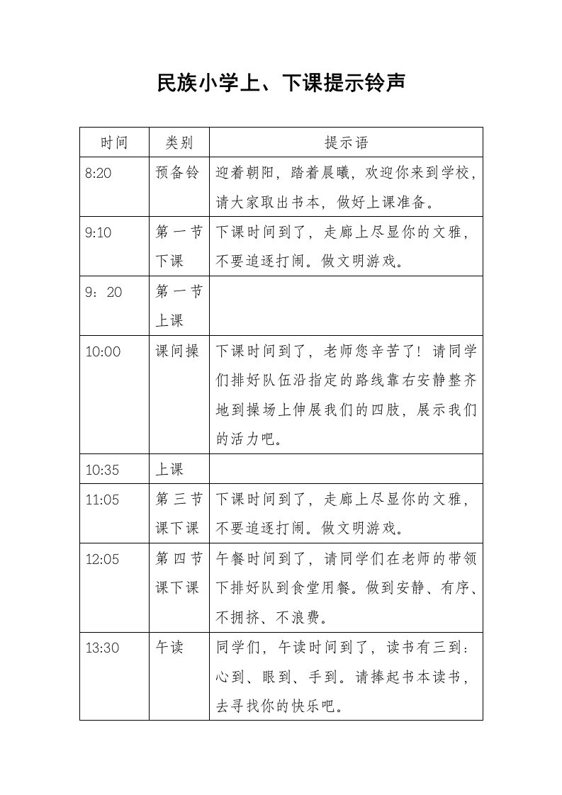 民族小学上、下课提示铃声文字