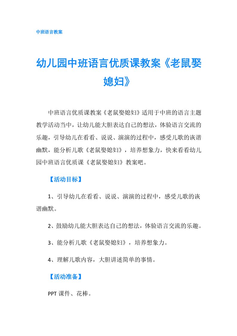 幼儿园中班语言优质课教案《老鼠娶媳妇》