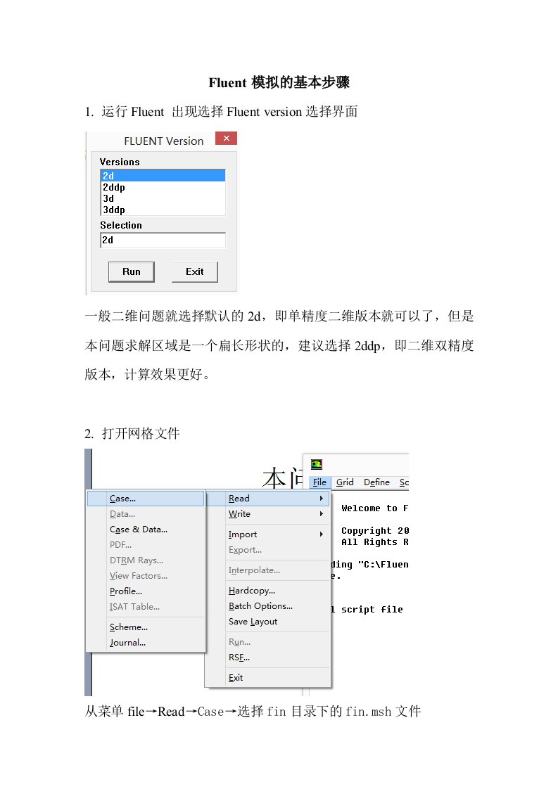 Fluent模拟的基本步骤