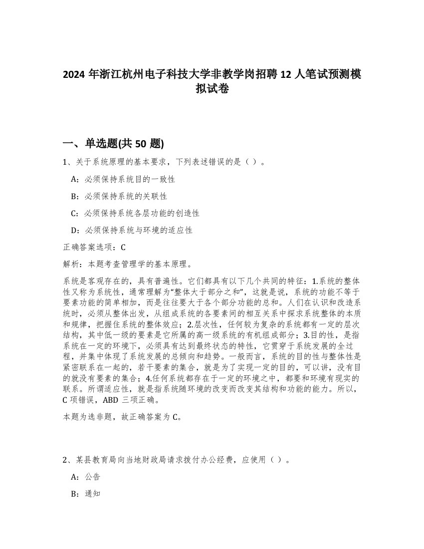 2024年浙江杭州电子科技大学非教学岗招聘12人笔试预测模拟试卷-70