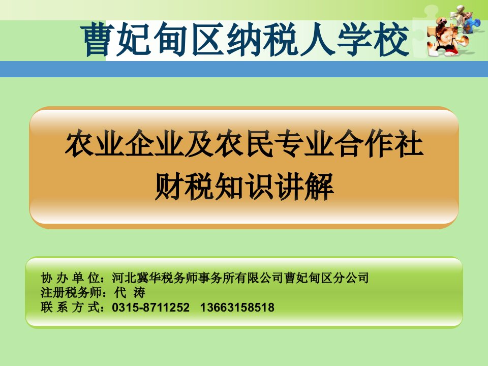 农企及农民专业合作社税收知识培训