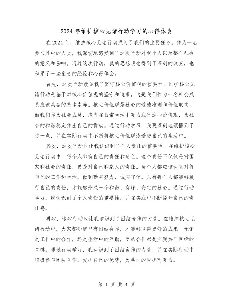 2024年维护核心见诸行动学习的心得体会（2篇）