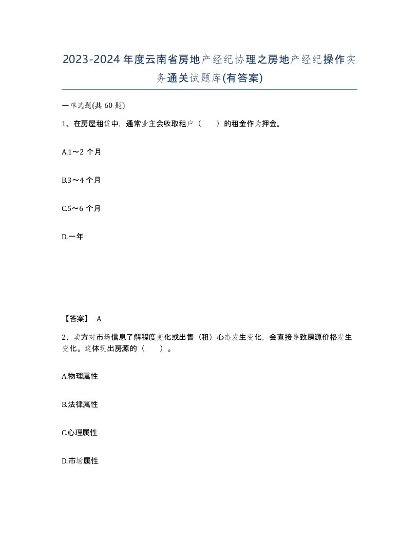 2023-2024年度云南省房地产经纪协理之房地产经纪操作实务通关试题库有答案