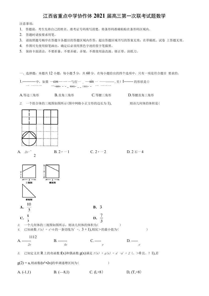 拣选15份合集江西省重点中学协作体2021届高三第一次联考试题数学含解析