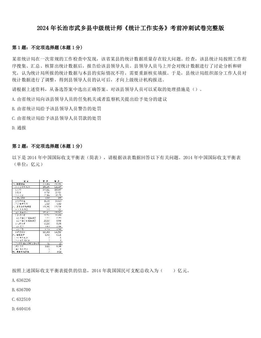 2024年长治市武乡县中级统计师《统计工作实务》考前冲刺试卷完整版