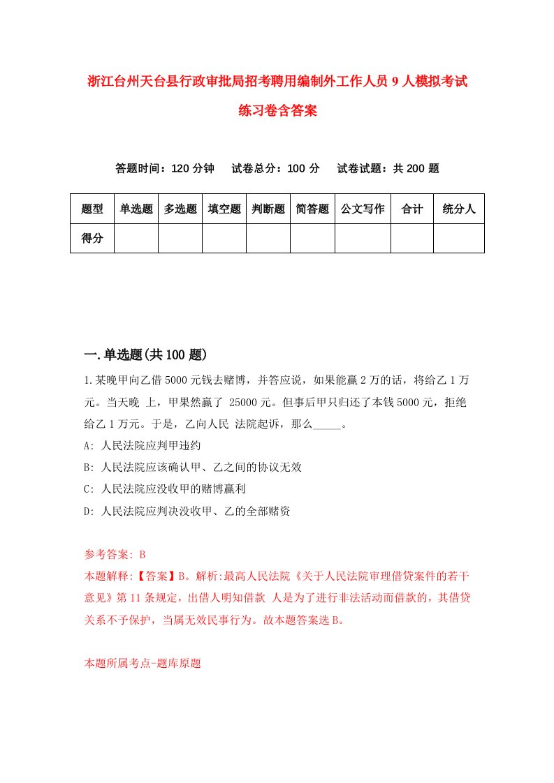 浙江台州天台县行政审批局招考聘用编制外工作人员9人模拟考试练习卷含答案第6次