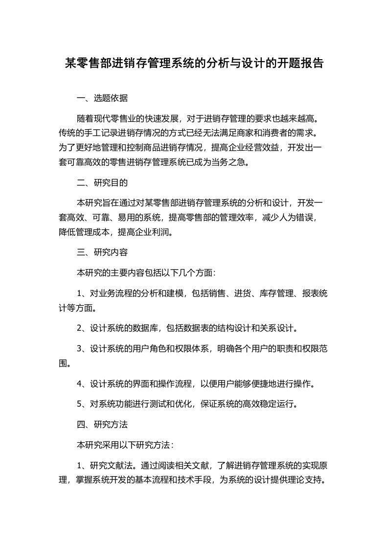 某零售部进销存管理系统的分析与设计的开题报告