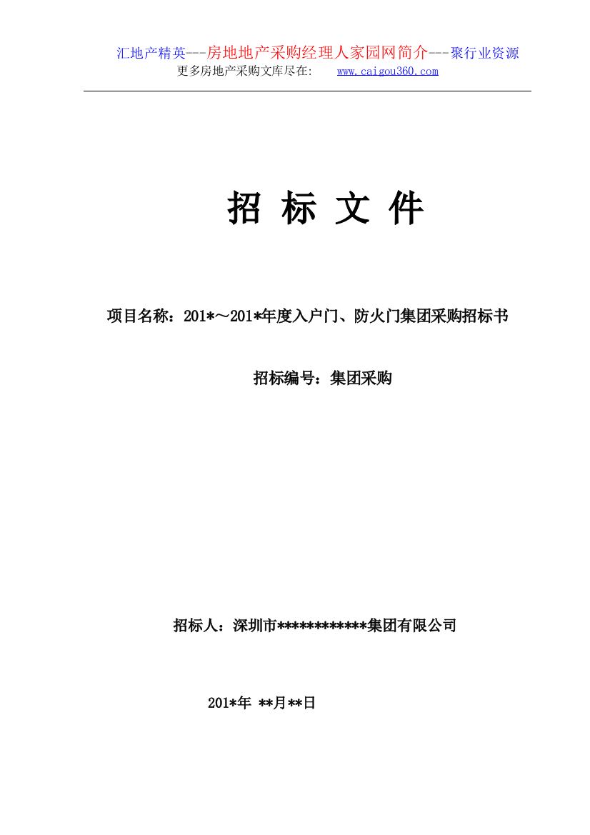 房地产采购防火门集团采购招标文件