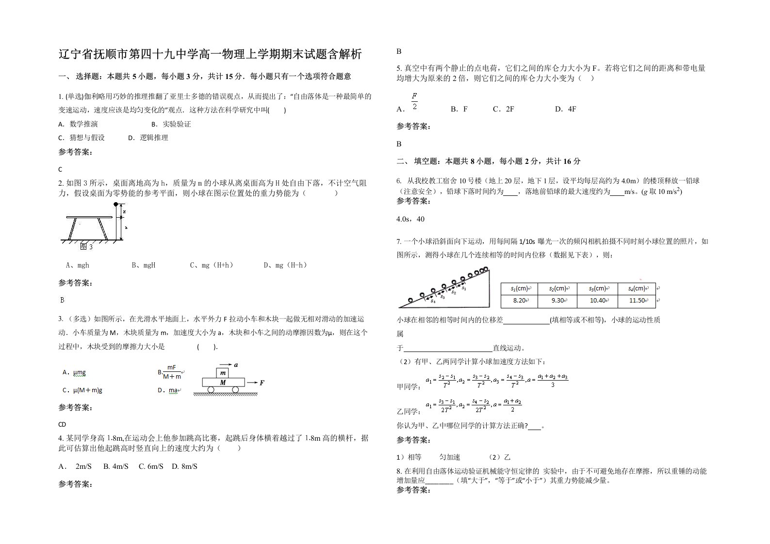 辽宁省抚顺市第四十九中学高一物理上学期期末试题含解析