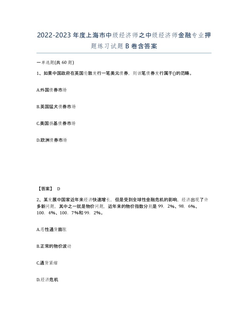 2022-2023年度上海市中级经济师之中级经济师金融专业押题练习试题B卷含答案