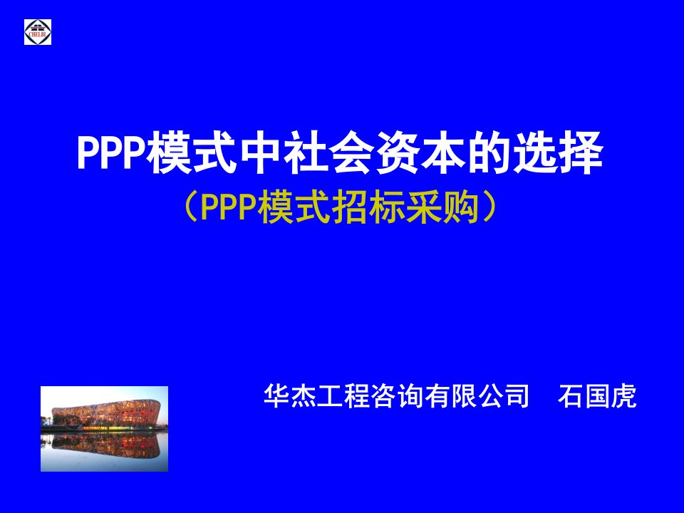 PPP模式招标采购教材