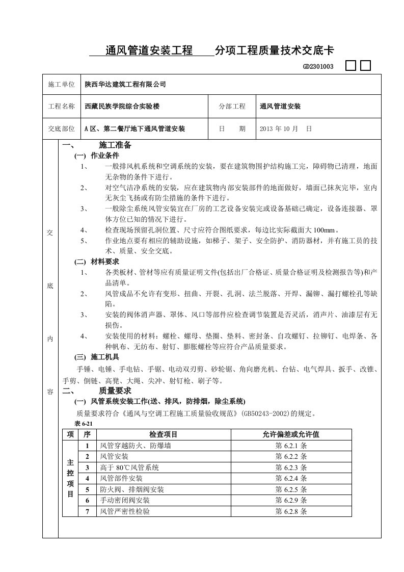 通风管道安装工程技术交底