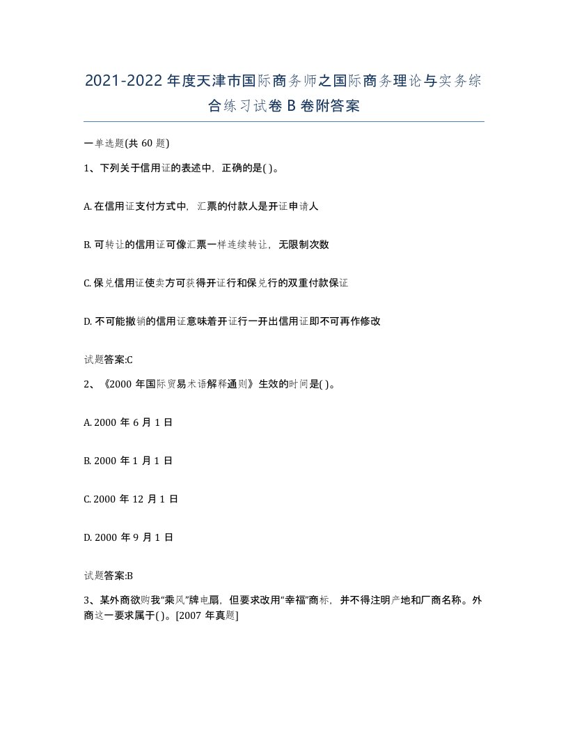 2021-2022年度天津市国际商务师之国际商务理论与实务综合练习试卷B卷附答案