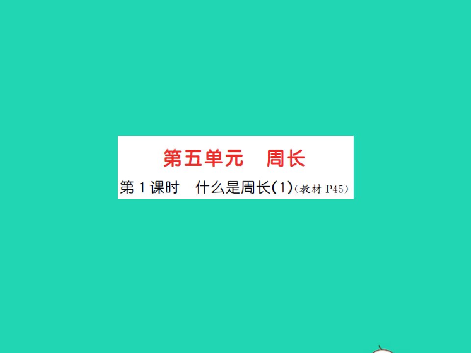 2021秋三年级数学上册第5单元周长第1课时什么是周长1习题课件北师大版