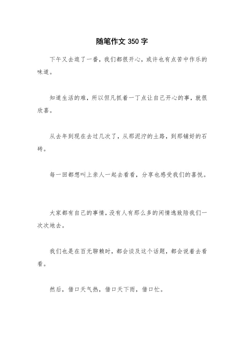 随笔作文350字