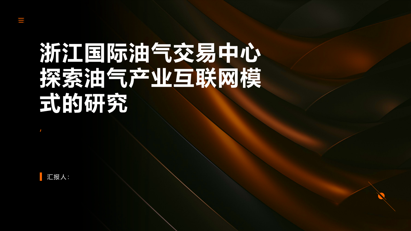 浙江国际油气交易中心探索油气产业互联网模式的研究