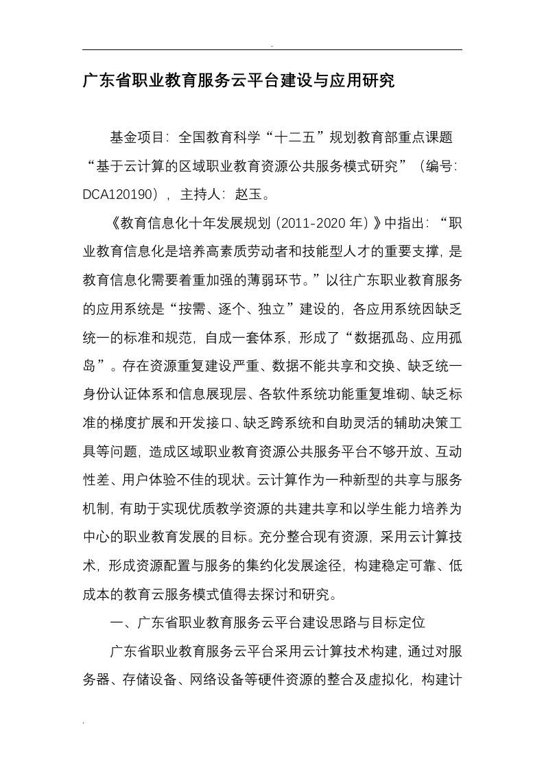 广东省职业教育服务云平台建设与应用研究报告