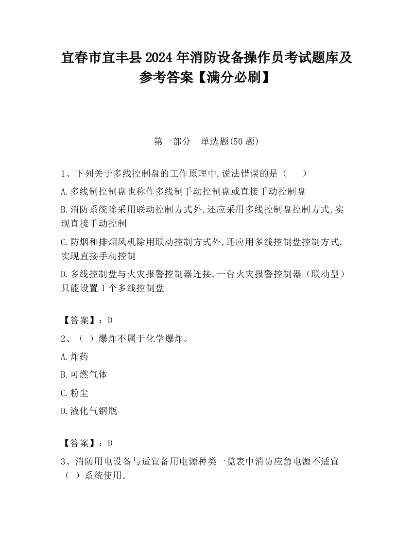 宜春市宜丰县2024年消防设备操作员考试题库及参考答案【满分必刷】