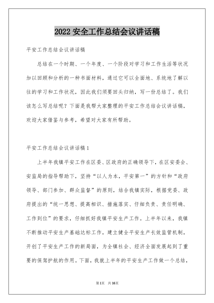 2022安全工作总结会议讲话稿