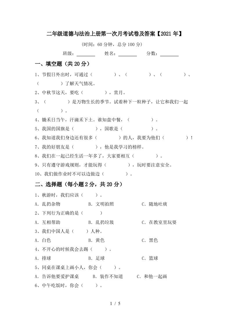 二年级道德与法治上册第一次月考试卷及答案2021年