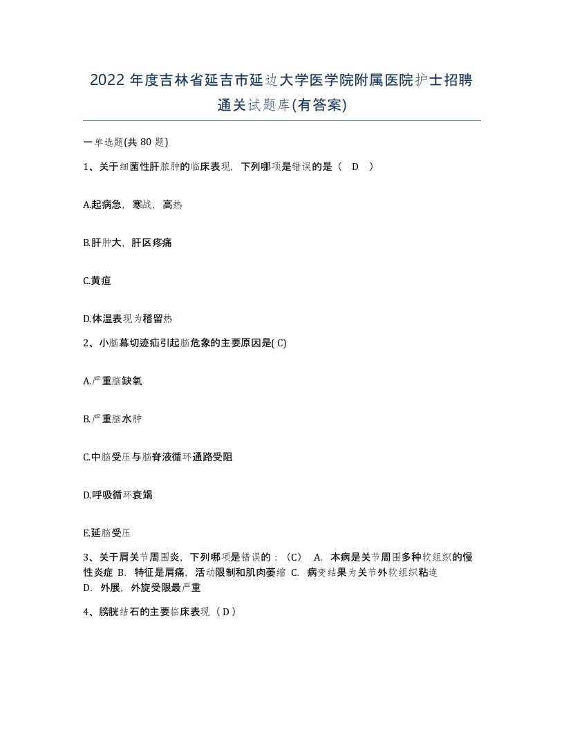 2022年度吉林省延吉市延边大学医学院附属医院护士招聘通关试题库有答案