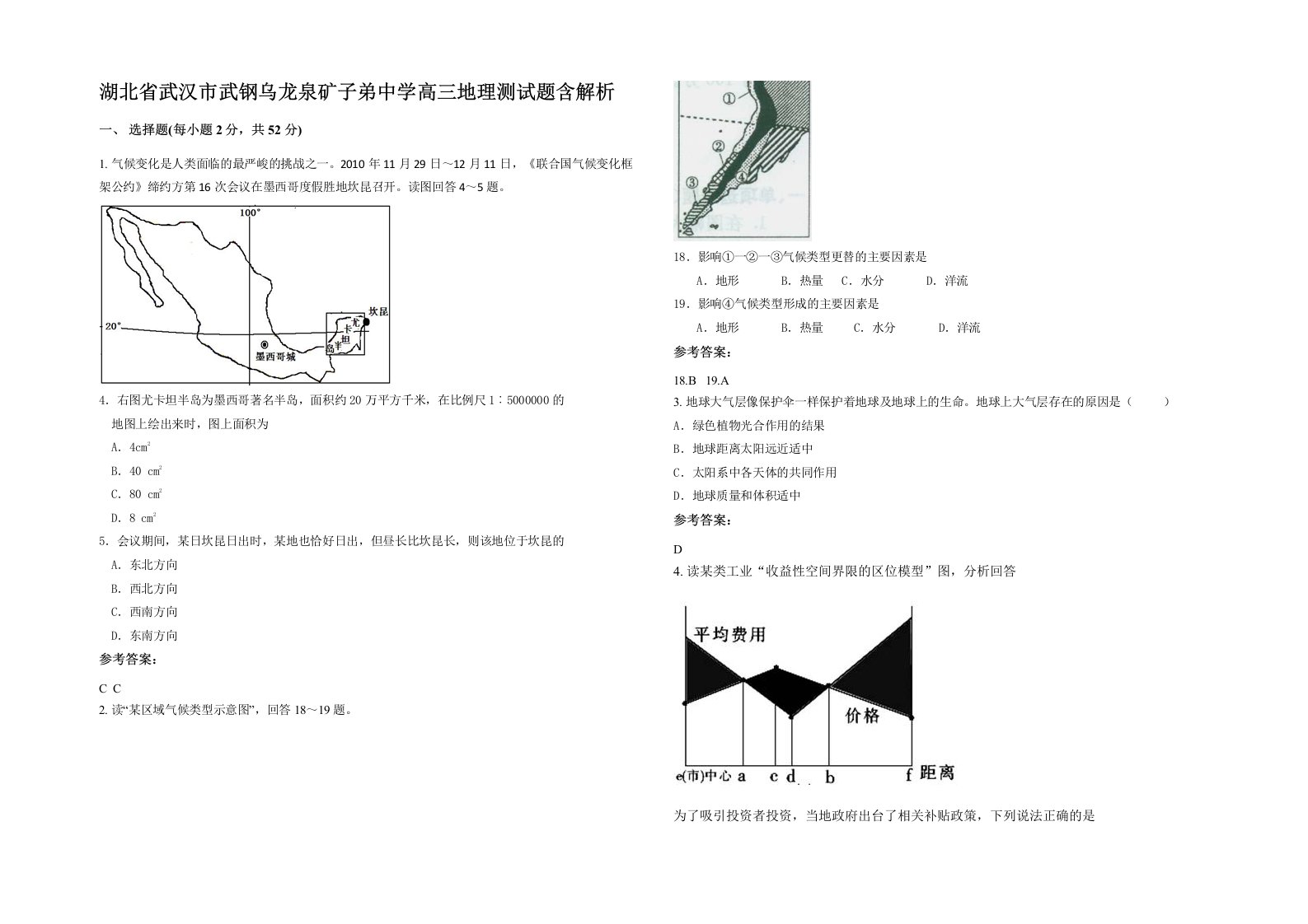 湖北省武汉市武钢乌龙泉矿子弟中学高三地理测试题含解析