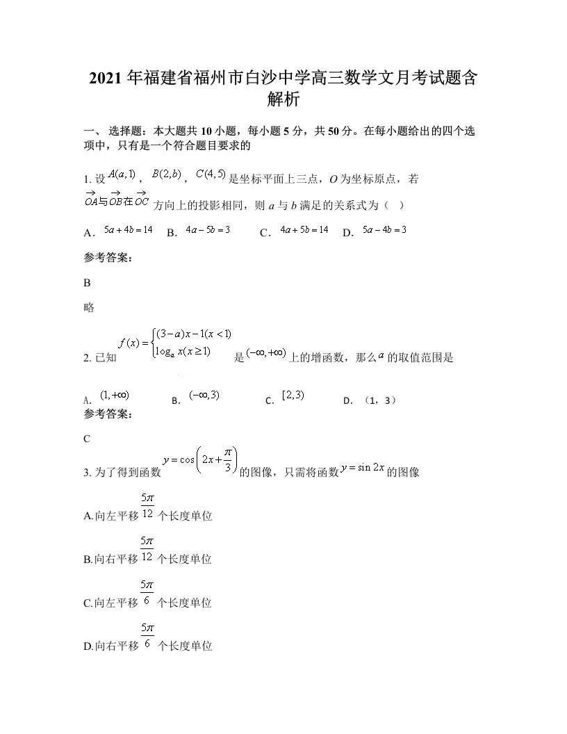 2021年福建省福州市白沙中学高三数学文月考试题含解析