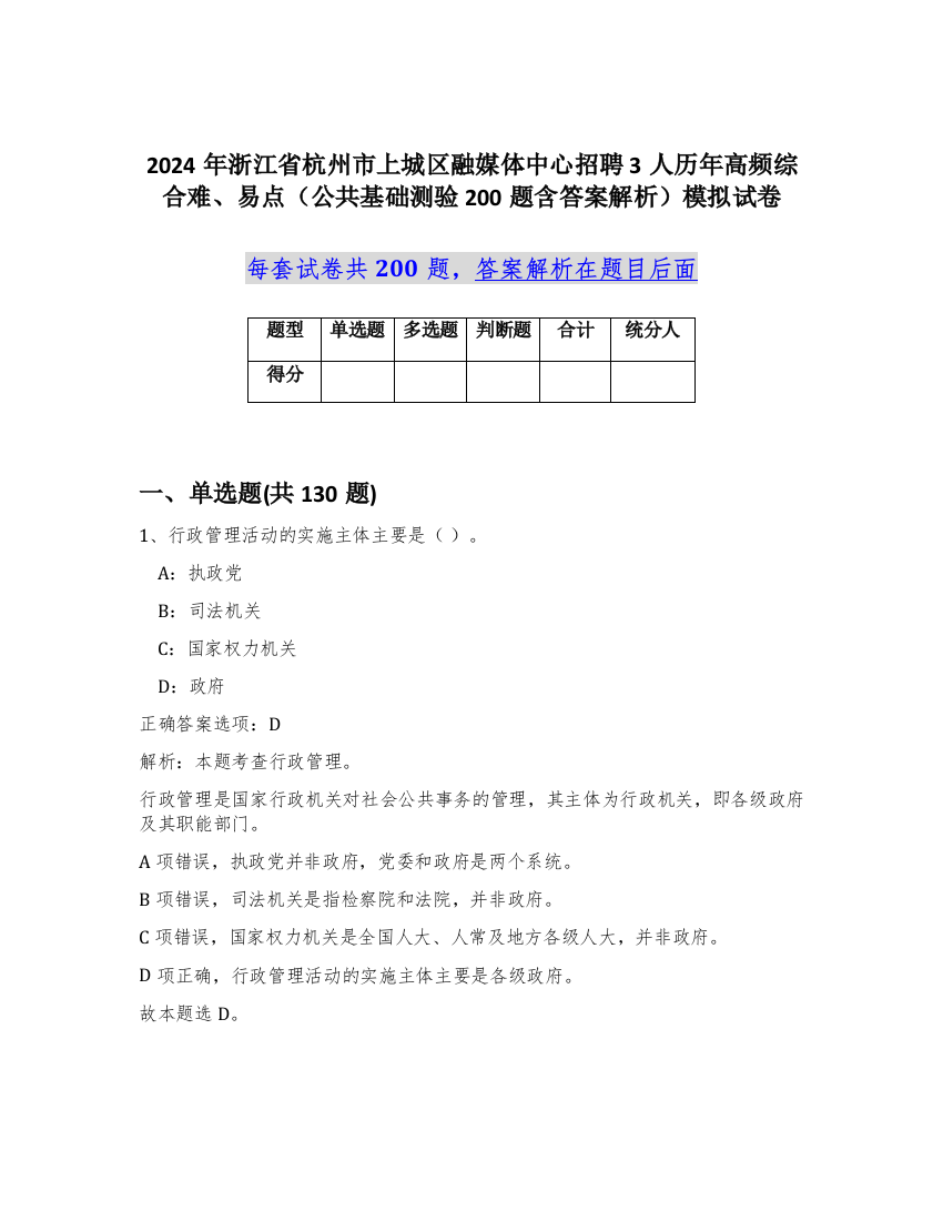 2024年浙江省杭州市上城区融媒体中心招聘3人历年高频综合难、易点（公共基础测验200题含答案解析）模拟试卷