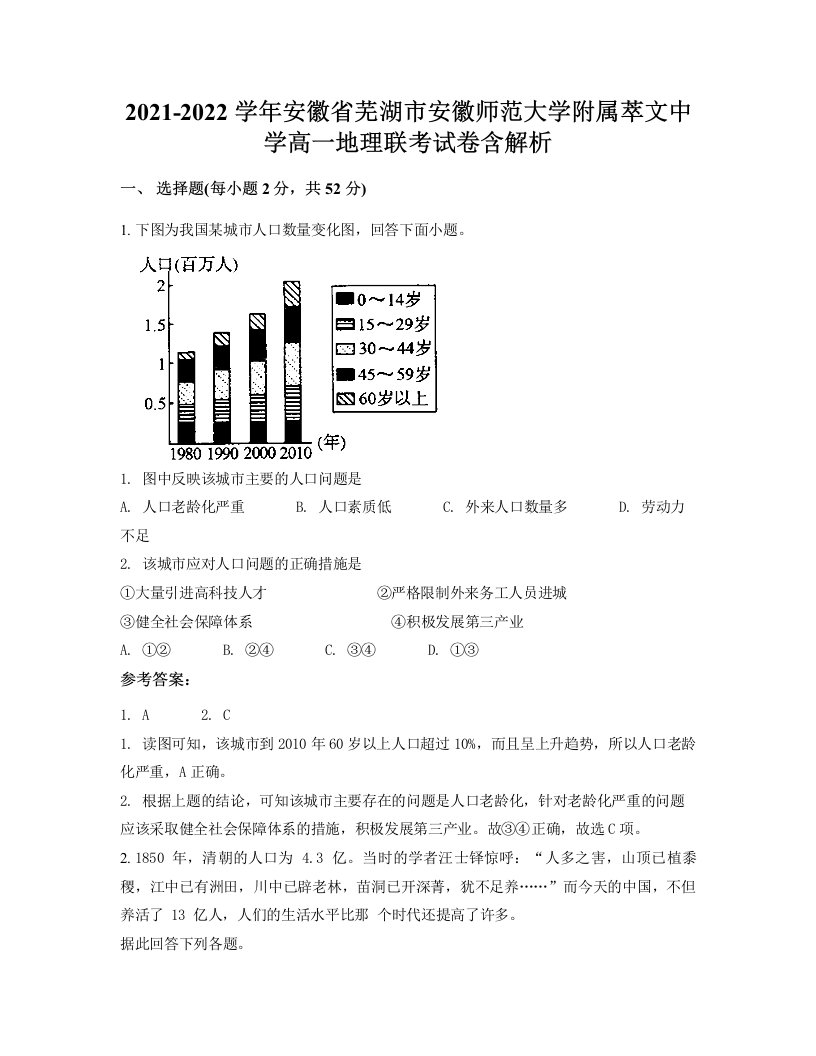 2021-2022学年安徽省芜湖市安徽师范大学附属萃文中学高一地理联考试卷含解析