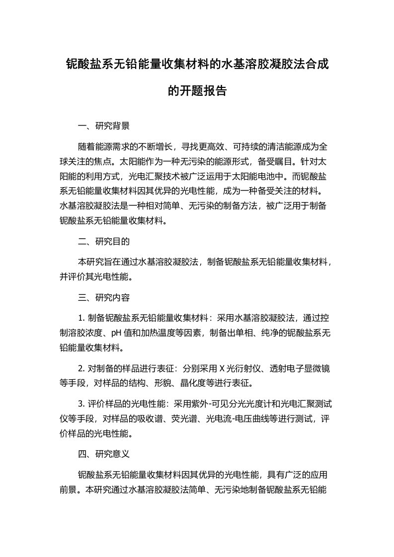 铌酸盐系无铅能量收集材料的水基溶胶凝胶法合成的开题报告