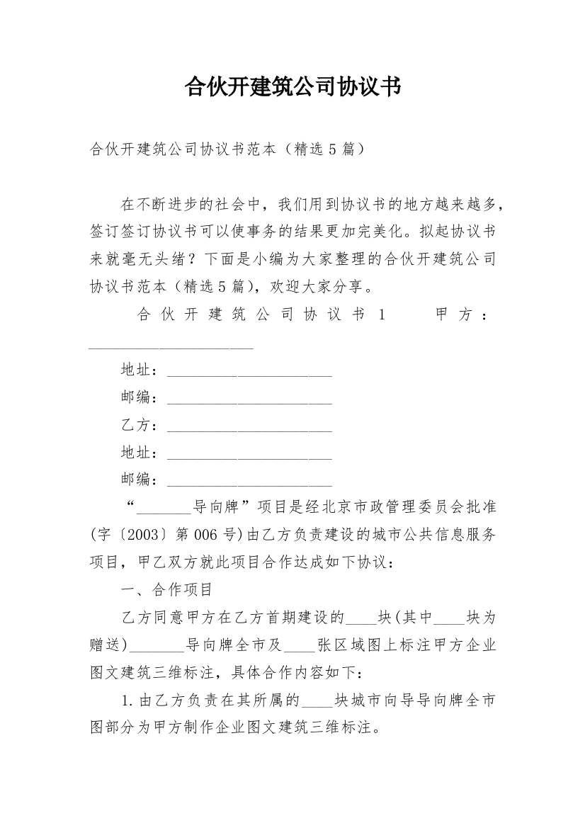 合伙开建筑公司协议书