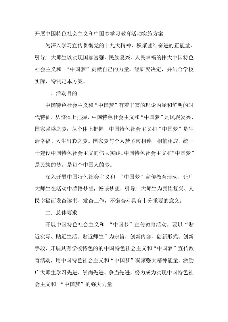 开展中国特色社会主义和中国梦学习教育活动实施方案