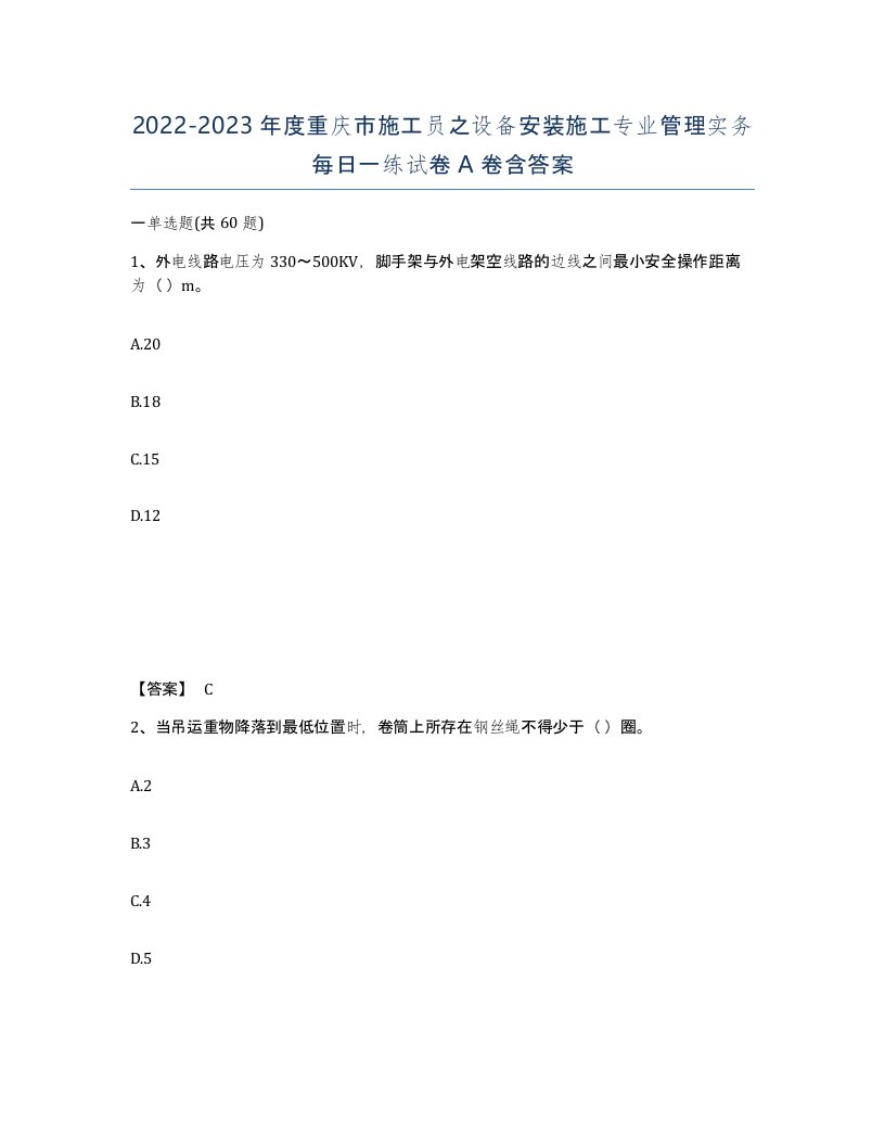 2022-2023年度重庆市施工员之设备安装施工专业管理实务每日一练试卷A卷含答案