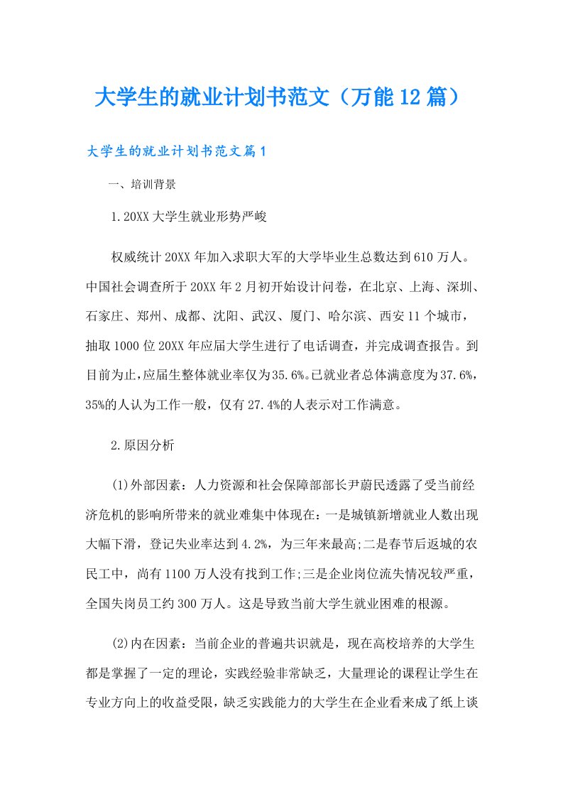 大学生的就业计划书范文（万能12篇）