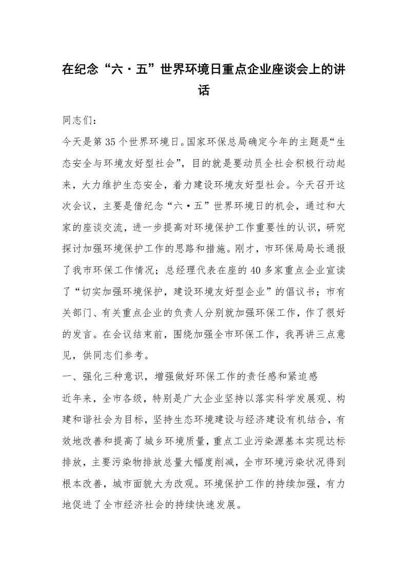 在纪念“六·五”世界环境日重点企业座谈会上的讲话