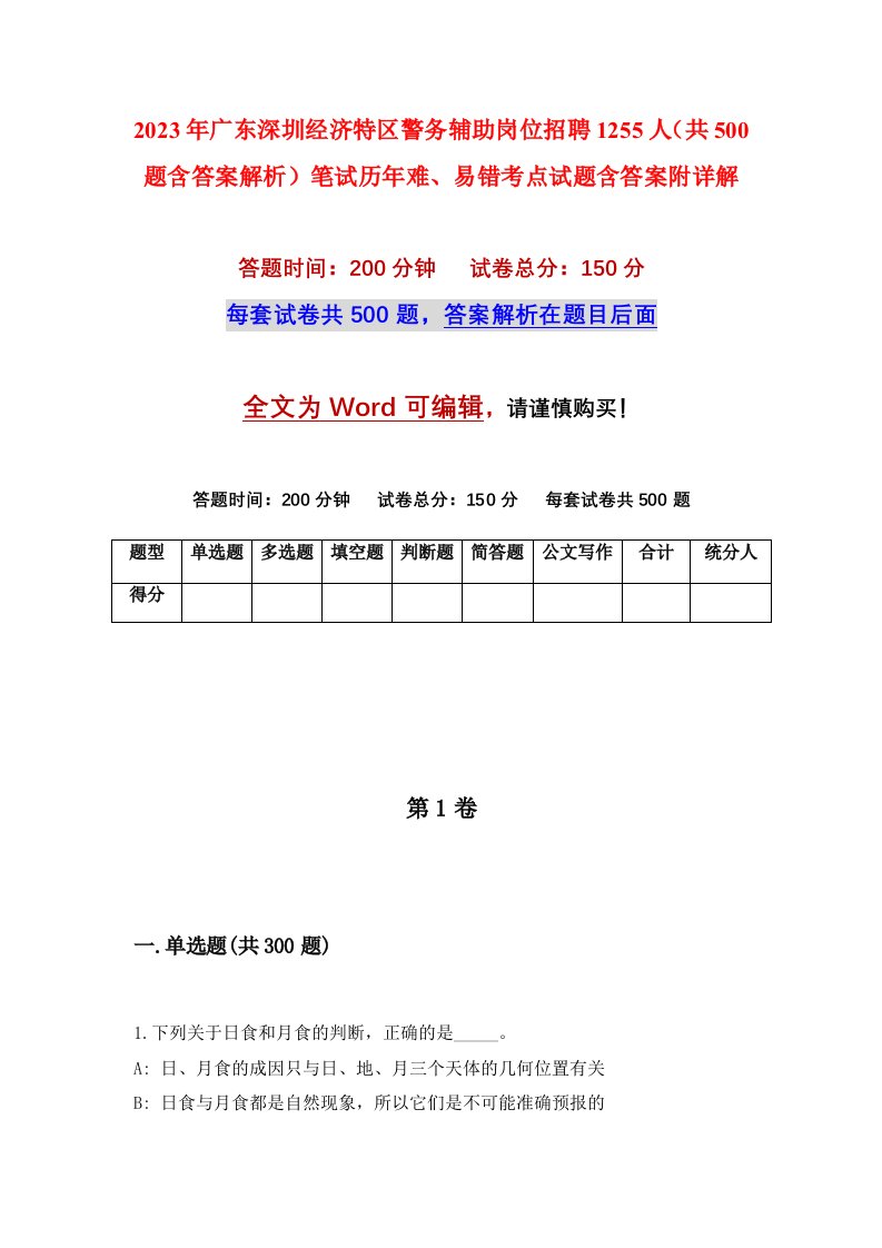 2023年广东深圳经济特区警务辅助岗位招聘1255人共500题含答案解析笔试历年难易错考点试题含答案附详解