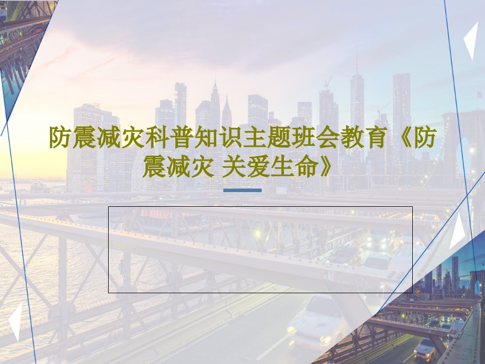 防震减灾科普知识主题班会教育《防震减灾