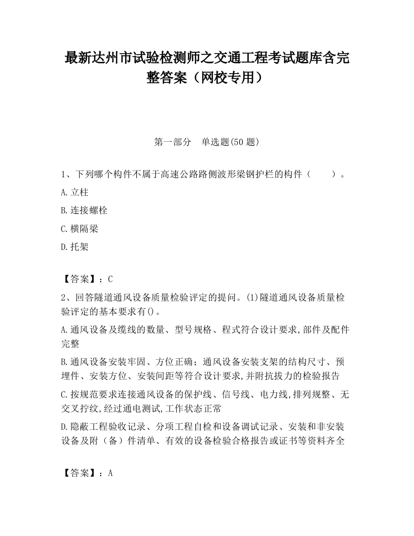 最新达州市试验检测师之交通工程考试题库含完整答案（网校专用）