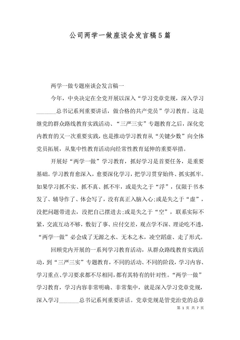 公司两学一做座谈会发言稿5篇（三）