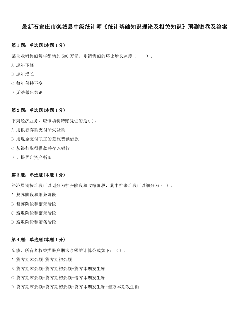 最新石家庄市栾城县中级统计师《统计基础知识理论及相关知识》预测密卷及答案