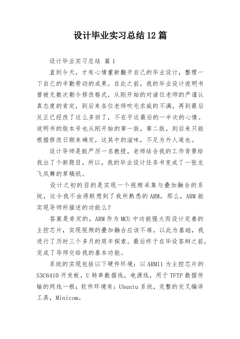 设计毕业实习总结12篇