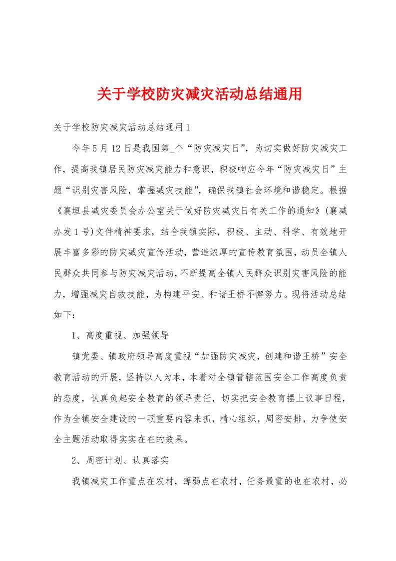 关于学校防灾减灾活动总结通用