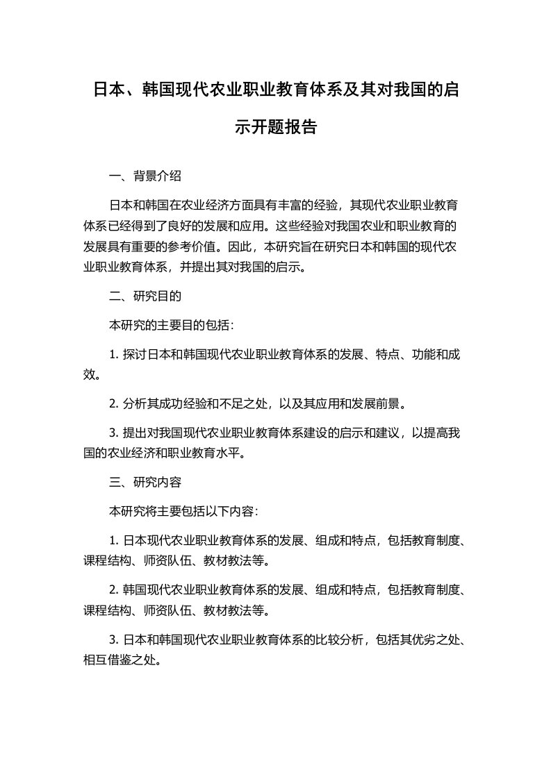 日本、韩国现代农业职业教育体系及其对我国的启示开题报告