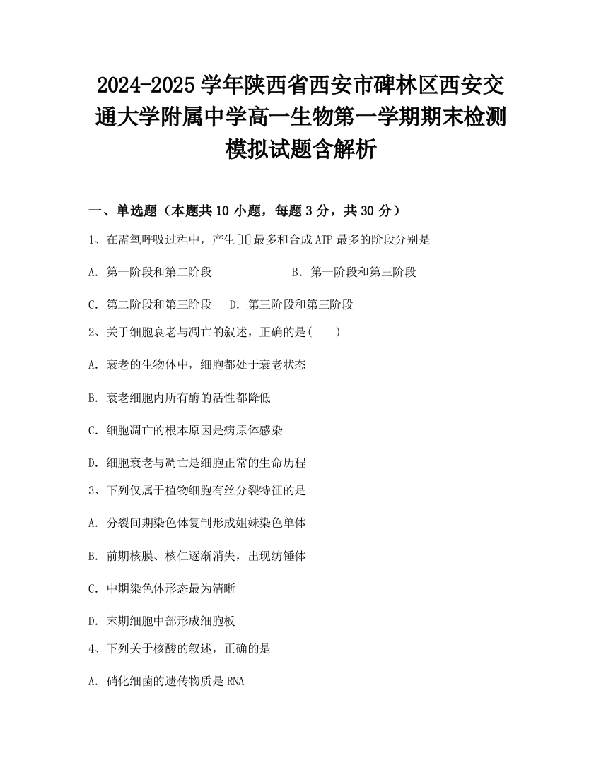 2024-2025学年陕西省西安市碑林区西安交通大学附属中学高一生物第一学期期末检测模拟试题含解析