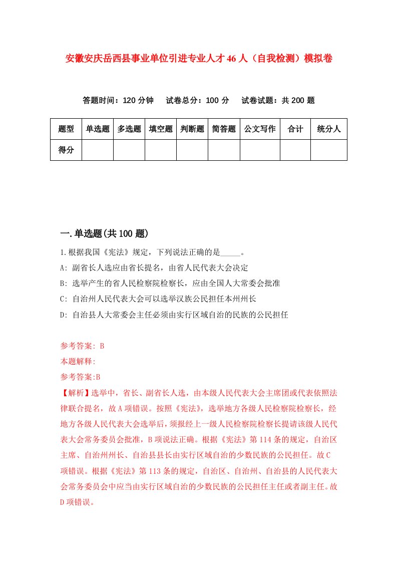 安徽安庆岳西县事业单位引进专业人才46人自我检测模拟卷第1卷