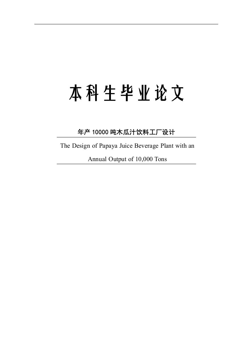 年产一万吨的木瓜汁饮料工厂设计终稿毕业论文