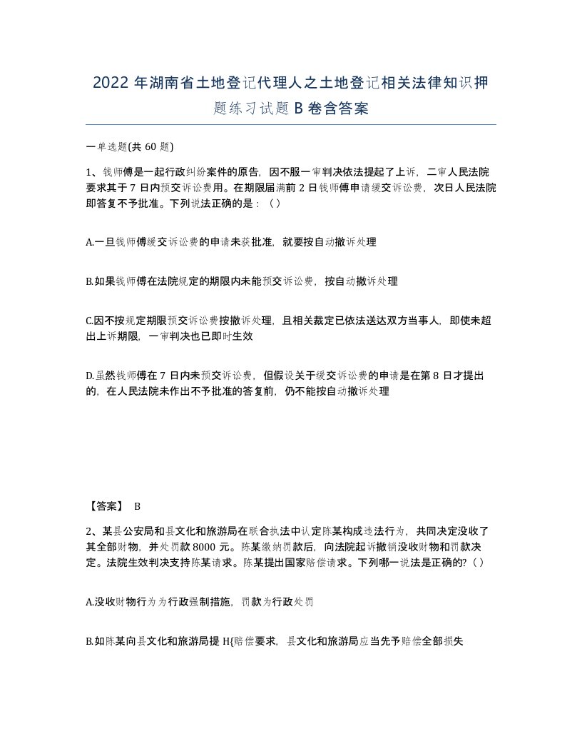 2022年湖南省土地登记代理人之土地登记相关法律知识押题练习试题B卷含答案